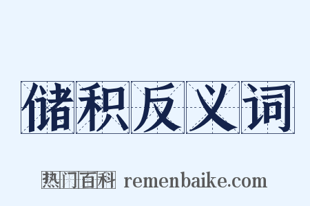 储积反义词是什么意思的图片